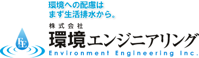 ロゴ画像：(株)環境エンジニアリング